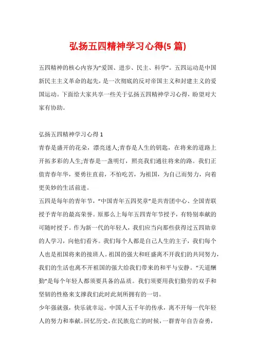弘扬五四精神学习心得(5篇)