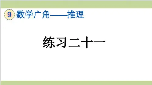 新人教版二年级下册数学(新插图)3 练习二十一 教学课件