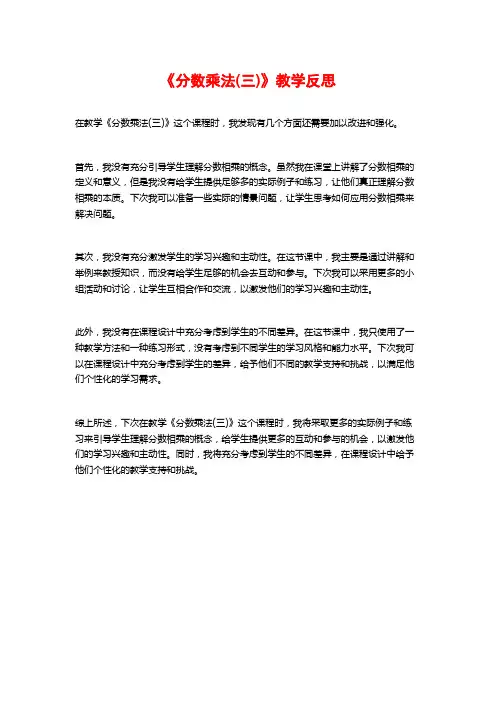 《分数乘法(三)》教学反思