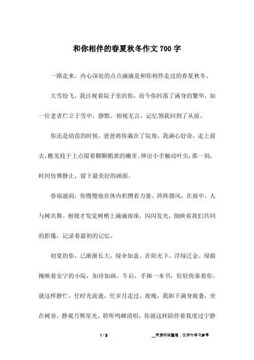 和你相伴的春夏秋冬作文700字