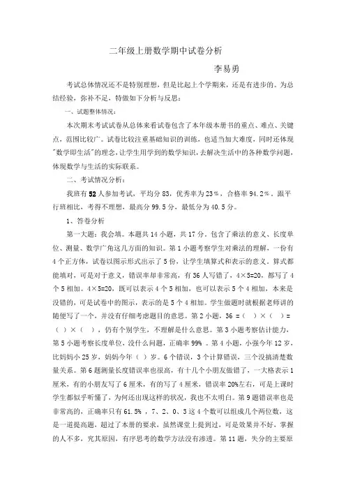二年级上册数学期中试卷分析