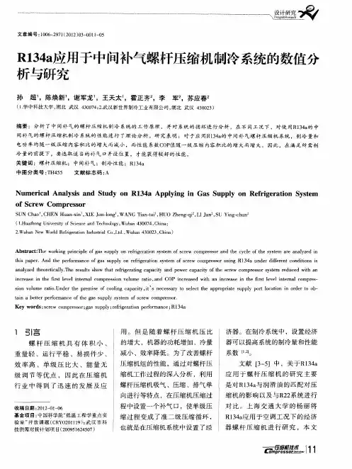 R134a应用于中间补气螺杆压缩机制冷系统的数值分析与研究