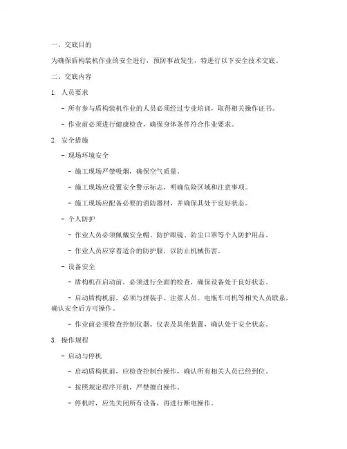 盾构装机安全技术交底模板
