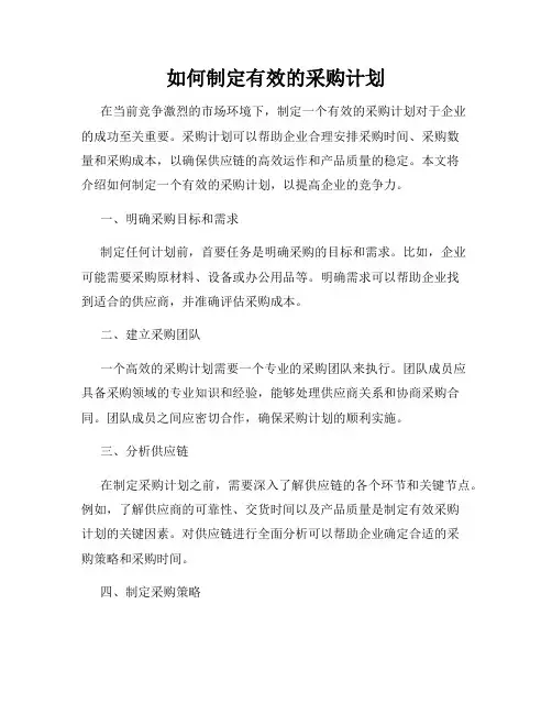 如何制定有效的采购计划
