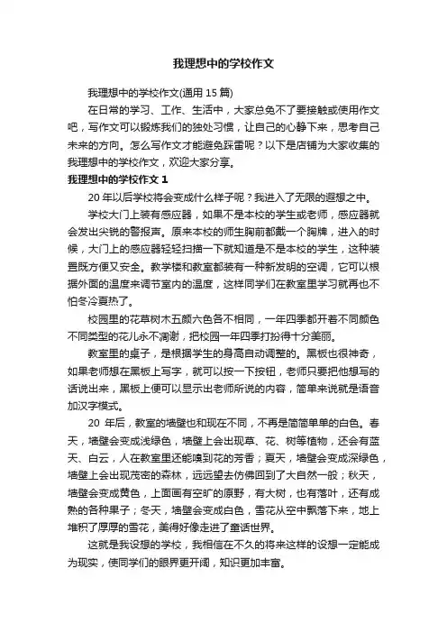 我理想中的学校作文