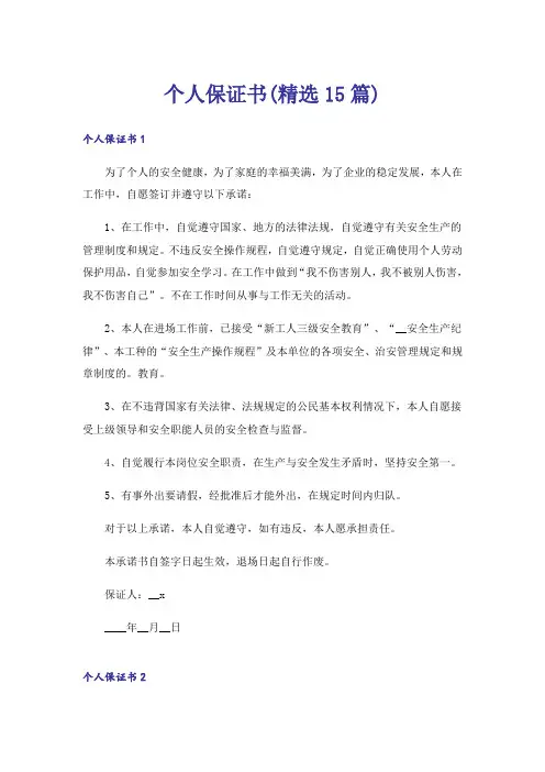 个人保证书(精选15篇)
