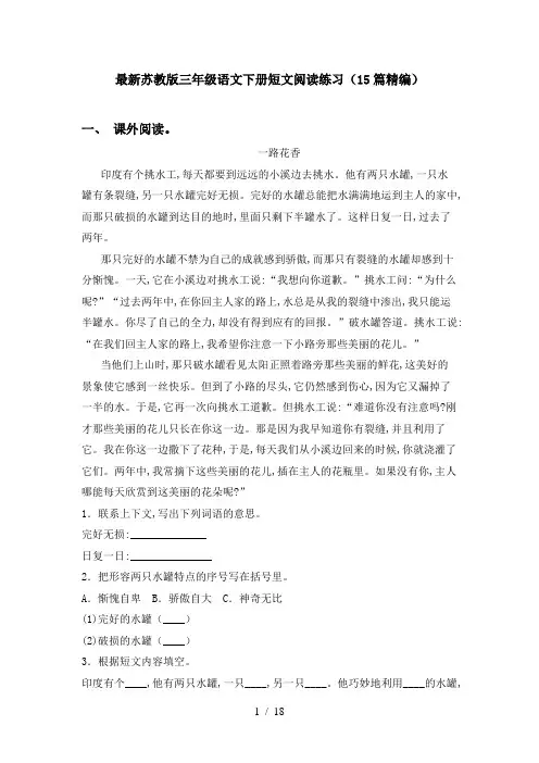 最新苏教版三年级语文下册短文阅读练习(15篇精编)