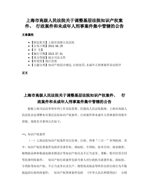 上海市高级人民法院关于调整基层法院知识产权案件、 行政案件和未成年人刑事案件集中管辖的公告
