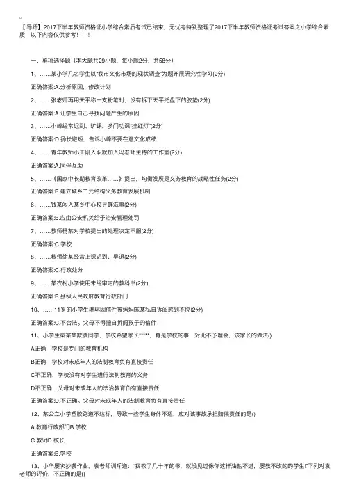 2017下半年教师资格证考试答案：小学综合素质【已公布】