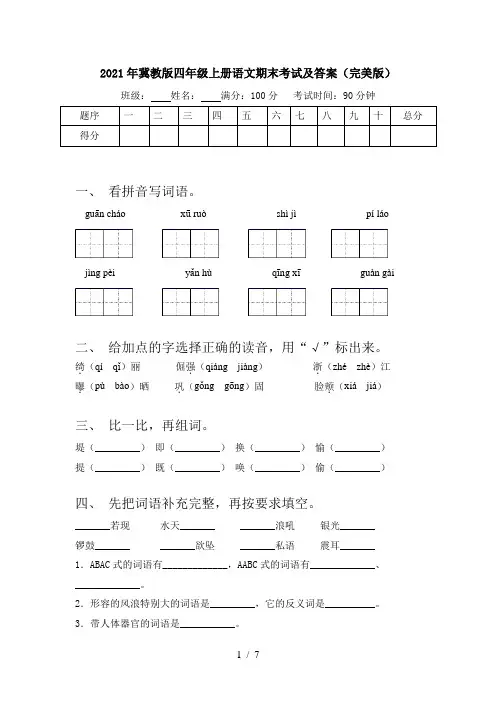 2021年冀教版四年级上册语文期末考试及答案(完美版)