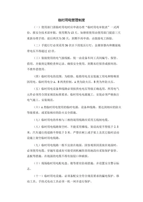 临时用电管理制度