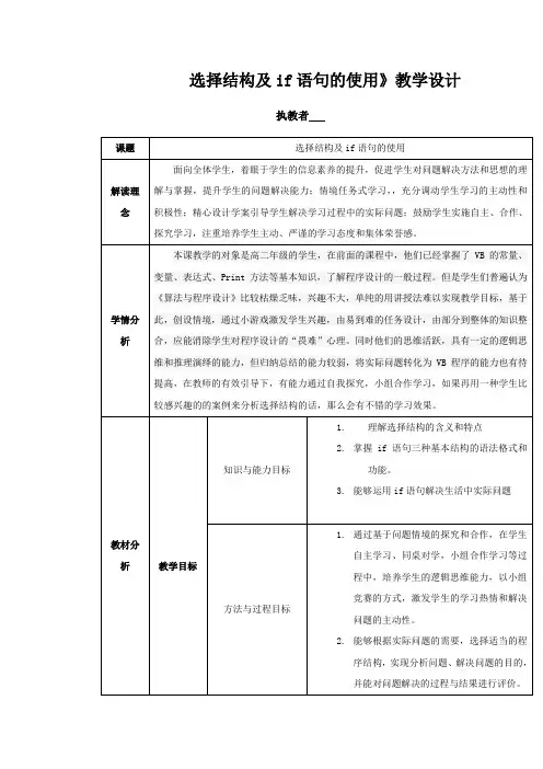 高中信息技术_选择结构及if语句的使用教学设计学情分析教材分析课后反思