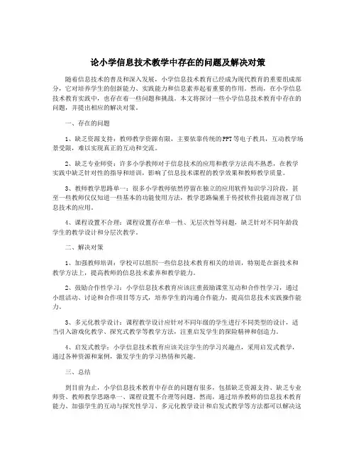 论小学信息技术教学中存在的问题及解决对策