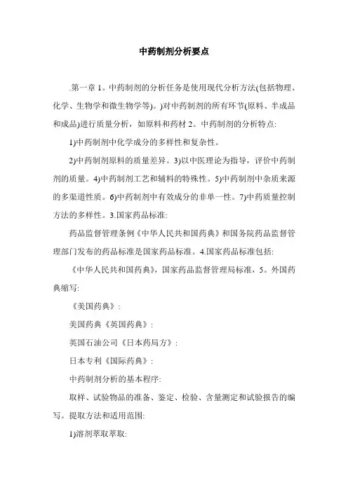 中药制剂分析要点.doc