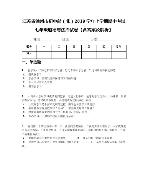 江苏省徐州市初中部(北)2019学年上学期期中考试七年级道德与法治试卷【含答案及解析】