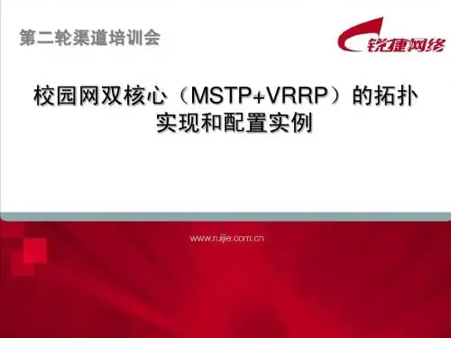 校园网双核心(MSTP+VRRP)的拓扑实现和配置实例