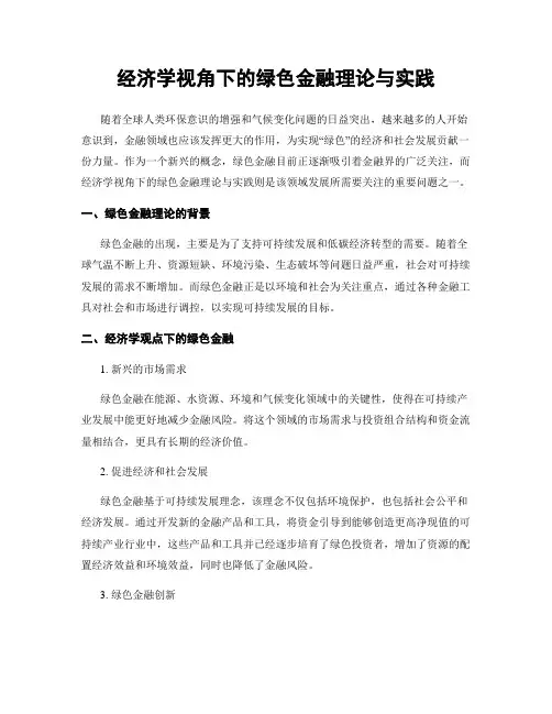 经济学视角下的绿色金融理论与实践