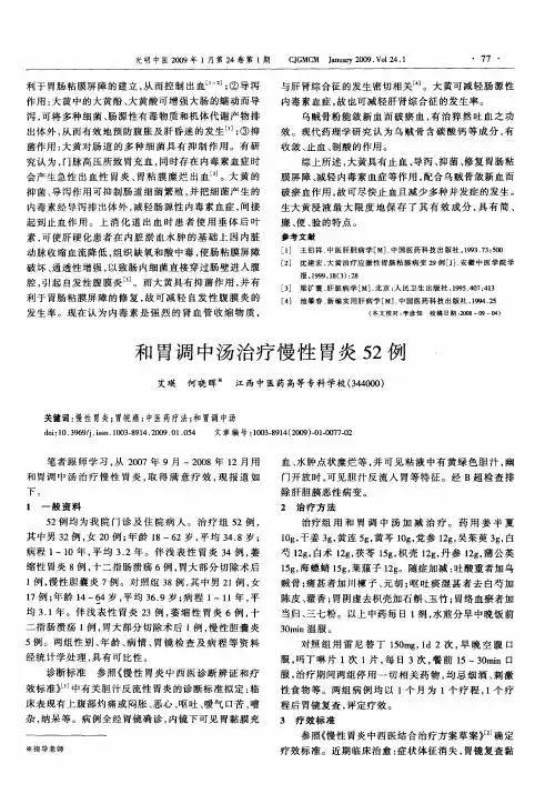 和胃调中汤治疗慢性胃炎52例