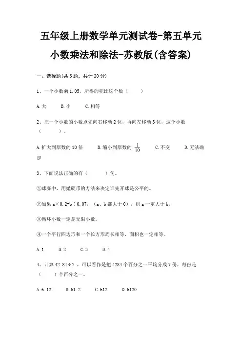 苏教版五年级上册数学单元测试卷第五单元 小数乘法和除法(含答案)