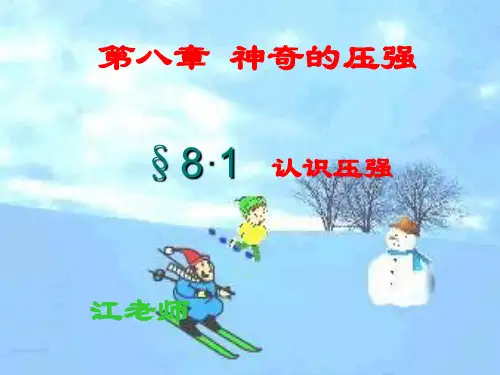 认识压强(物理课件)