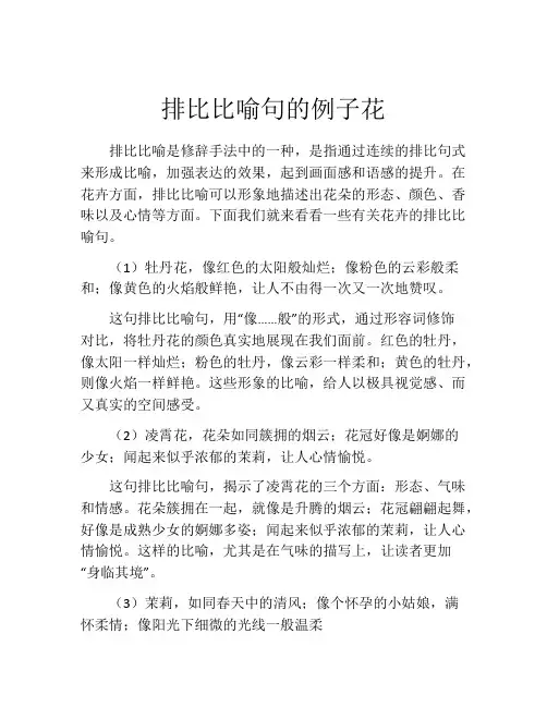 排比比喻句的例子花