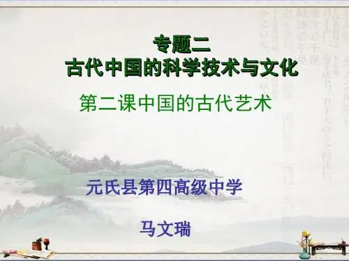人民版高中历史必修三2.2《中国古代的艺术》课件(共29张PPT)