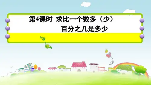 人教版六年级上册数学求比一个数多(少)百分之几是多少课件(共11张PPT)