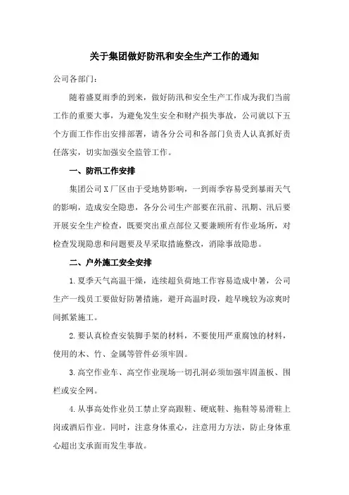 关于集团做好防汛和安全生产工作的通知范文