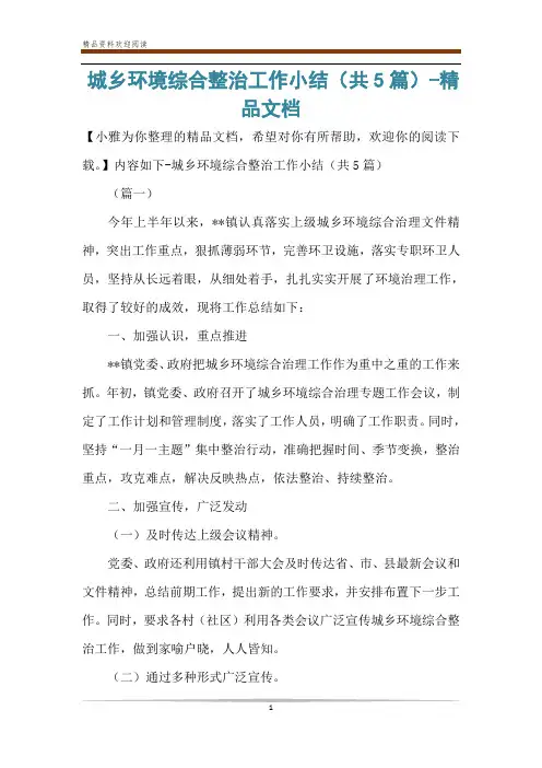 城乡环境综合整治工作小结(共5篇)-精品文档