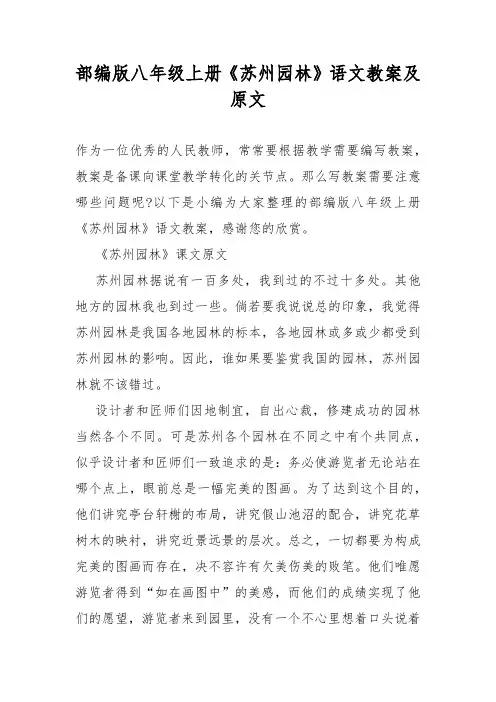 部编版八年级上册《苏州园林》语文教案及原文