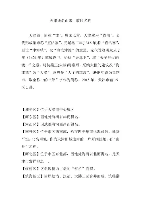 天津地名由来：政区名称