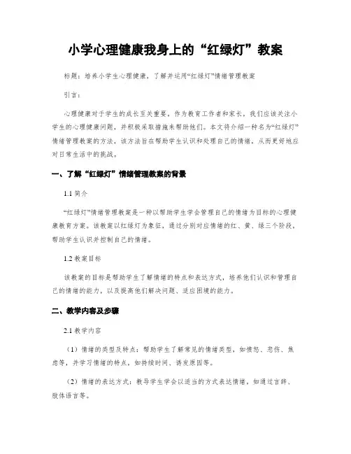 小学心理健康我身上的“红绿灯”教案