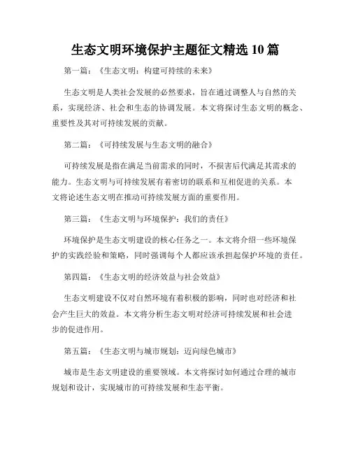 生态文明环境保护主题征文精选10篇
