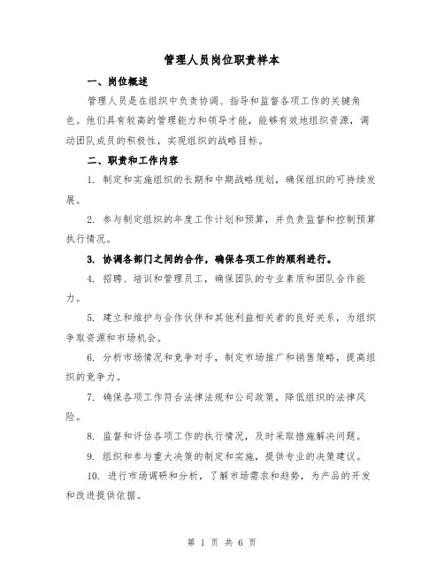 管理人员岗位职责样本（4篇）