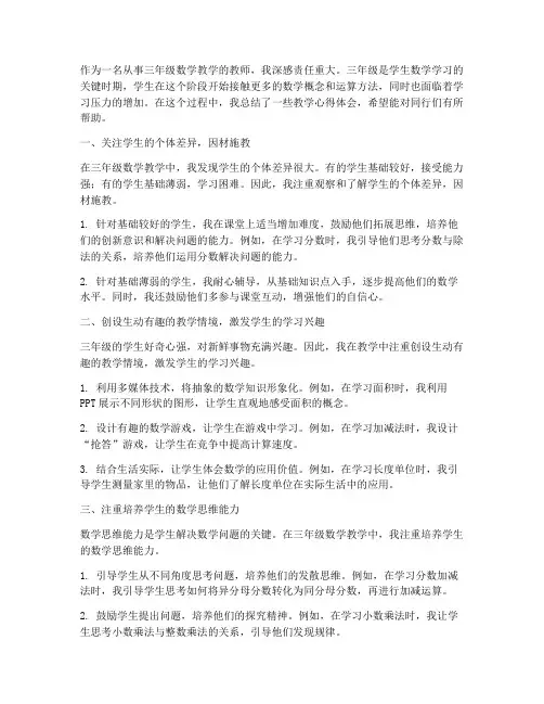 三年级数教学心得体会