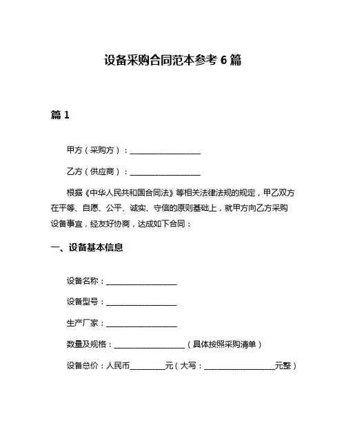 设备采购合同范本参考6篇