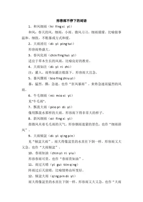 形容雨不停的下的成语