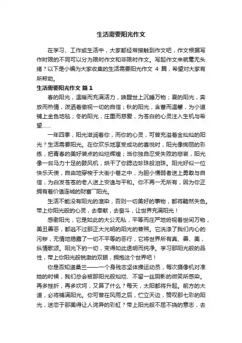 关于生活需要阳光作文4篇