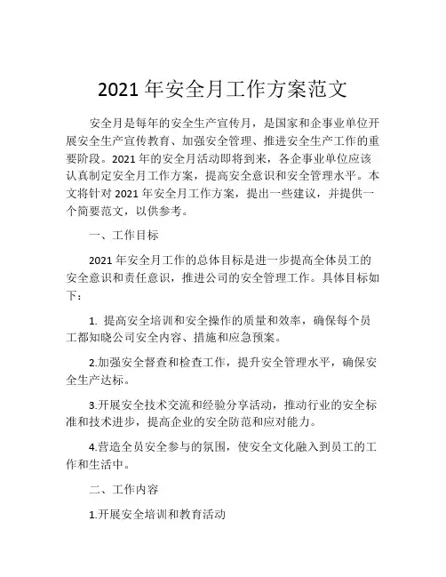2021年安全月工作方案范文