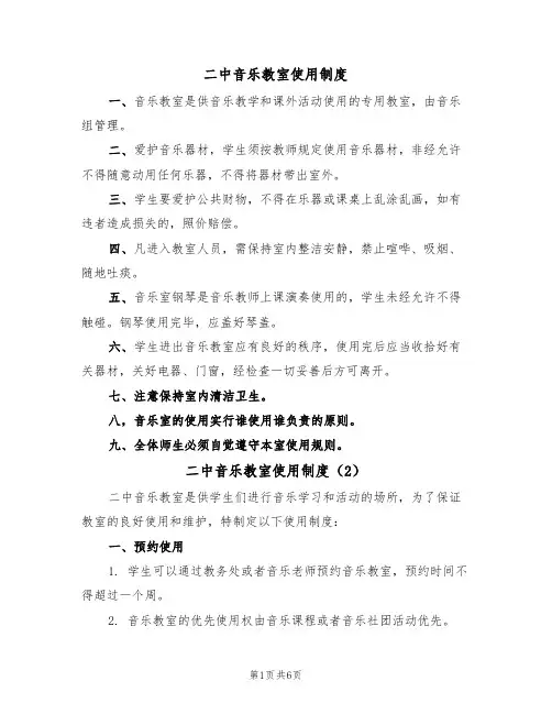 二中音乐教室使用制度(5篇)