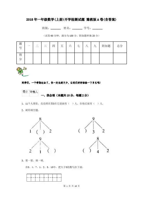 2018年一年级数学(上册)开学检测试题 豫教版A卷(含答案)