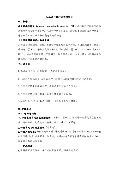 社区获得性肺炎护理指引1
