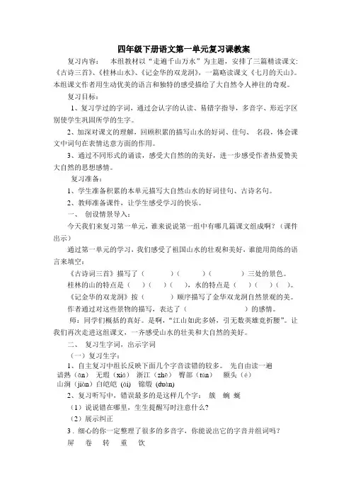 四年级下册语文第一单元复习课教案 2