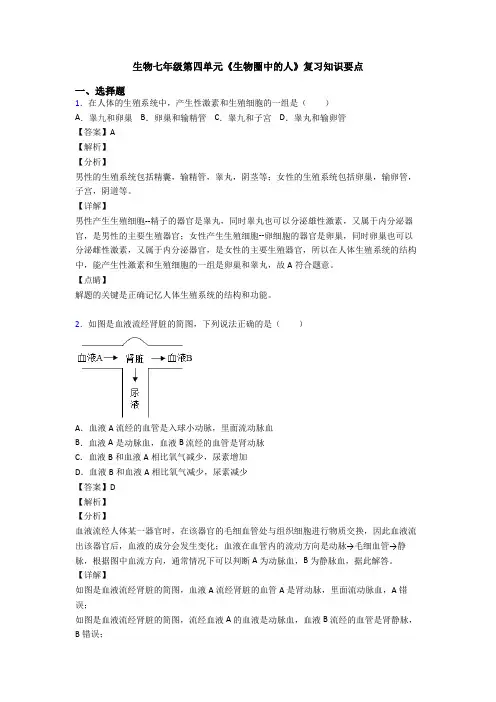 生物七年级第四单元《生物圈中的人》复习知识要点