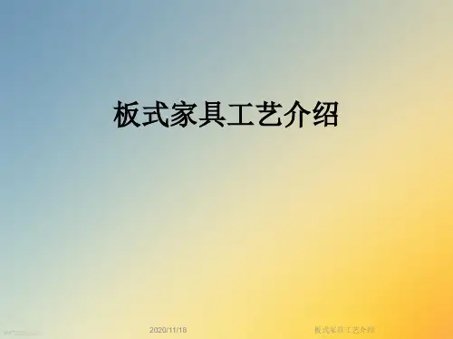 板式家具工艺介绍