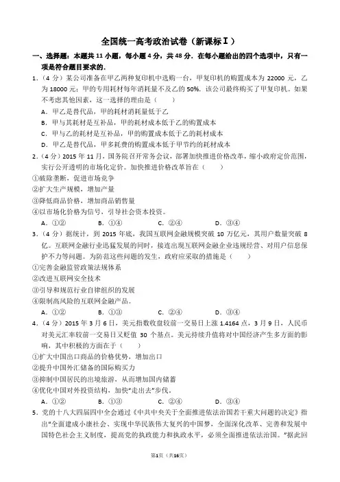 全国统一高考政治试卷(新课标ⅰ)(含解析版)