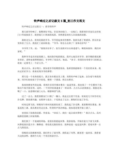 铃声响过之后记叙文5篇_初三作文范文