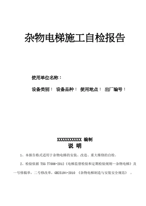 2017杂物电梯施工自检报告范本