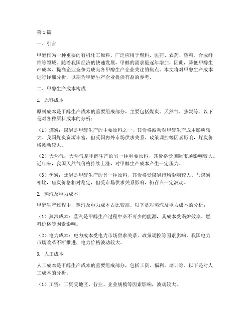 甲醇生产成本(3篇)