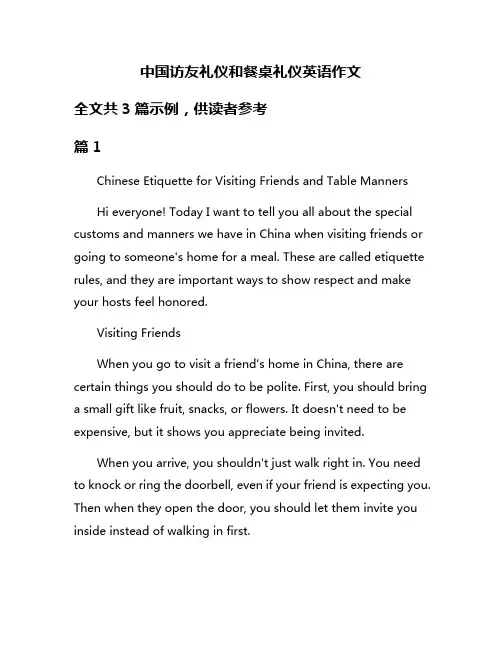 中国访友礼仪和餐桌礼仪英语作文